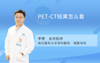 PET-CT结果怎么看