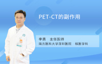 PET-CT的副作用