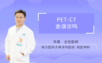 PET-CT会误诊吗
