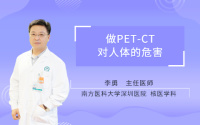 做PET-CT对人体的危害