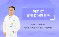 PET-CT能确诊淋巴瘤吗