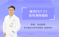 做完PET-CT如何清除辐射