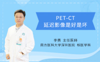 PET-CT延迟影像是好是坏