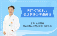 PET-CT的suv值达到多少考虑恶性