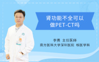 肾功能不全可以做PET-CT吗