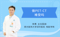 做PET-CT难受吗