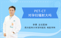 PET-CT对孕妇辐射大吗