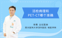 活检病理和PET-CT哪个准确