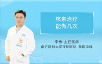 核素治疗能做几次