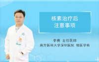 核素治疗后注意事项