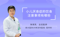 小儿厌食症的饮食注意事项有哪些