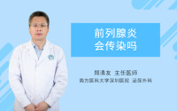前列腺炎会传染吗