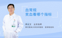 血常规贫血看哪个指标