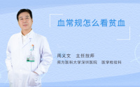 血常规怎么看贫血