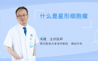 什么是星形细胞瘤