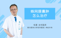 蛛网膜囊肿怎么治疗