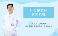 什么是乙肝五项检查