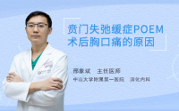 贲门失弛缓症POEM术后胸口痛的原因