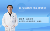 乳房疼痛会是乳腺癌吗