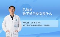 乳腺癌最不好的类型是什么