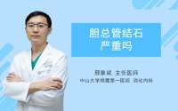 胆总管结石严重吗