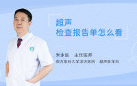 超声检查报告单怎么看
