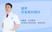超声检查是彩超吗