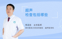 超声检查包括哪些