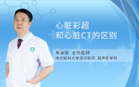 心脏彩超和心脏CT的区别