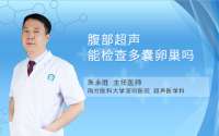 腹部超声能检查多囊卵巢吗