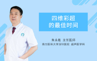 四维彩超的最佳时间