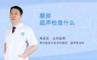腹部超声检查什么