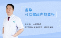 备孕可以做超声检查吗