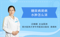 糖尿病肾病水肿怎么消