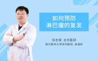 如何预防淋巴瘤的复发