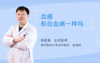 血癌和白血病一样吗