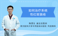如何治疗系统性红斑狼疮