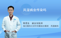 风湿病会传染吗