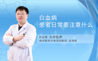 白血病患者日常要注意什么