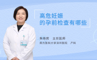 高危妊娠的孕前检查有哪些