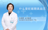 什么是妊娠期高血压