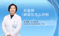妊娠期高血压怎么控制