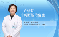 妊娠期高血压的危害