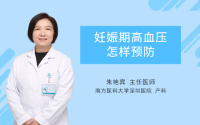 妊娠期高血压怎样预防