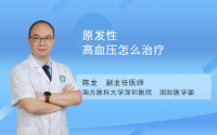 原发性高血压怎么治疗