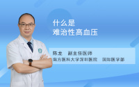 什么是难治性高血压