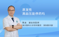 原发性高血压能停药吗