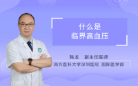 什么是临界高血压