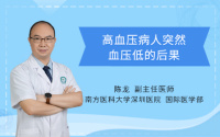 高血压病人突然血压低的后果