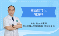 高血压可以喝酒吗